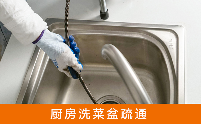 无为洗菜池疏通