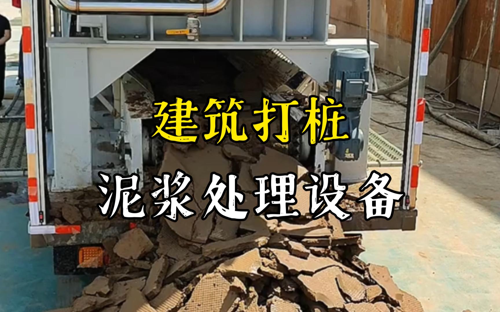 无为工地打桩泥浆处理与外运技术概述